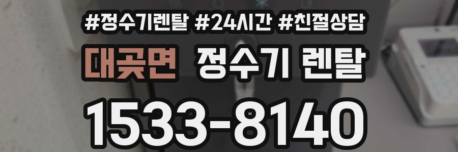 대곶면 정수기 렌탈