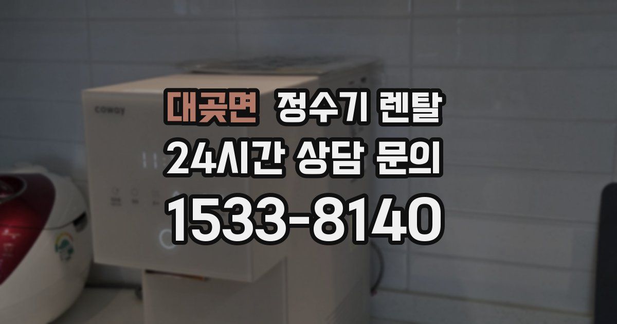 대곶면 정수기 렌탈