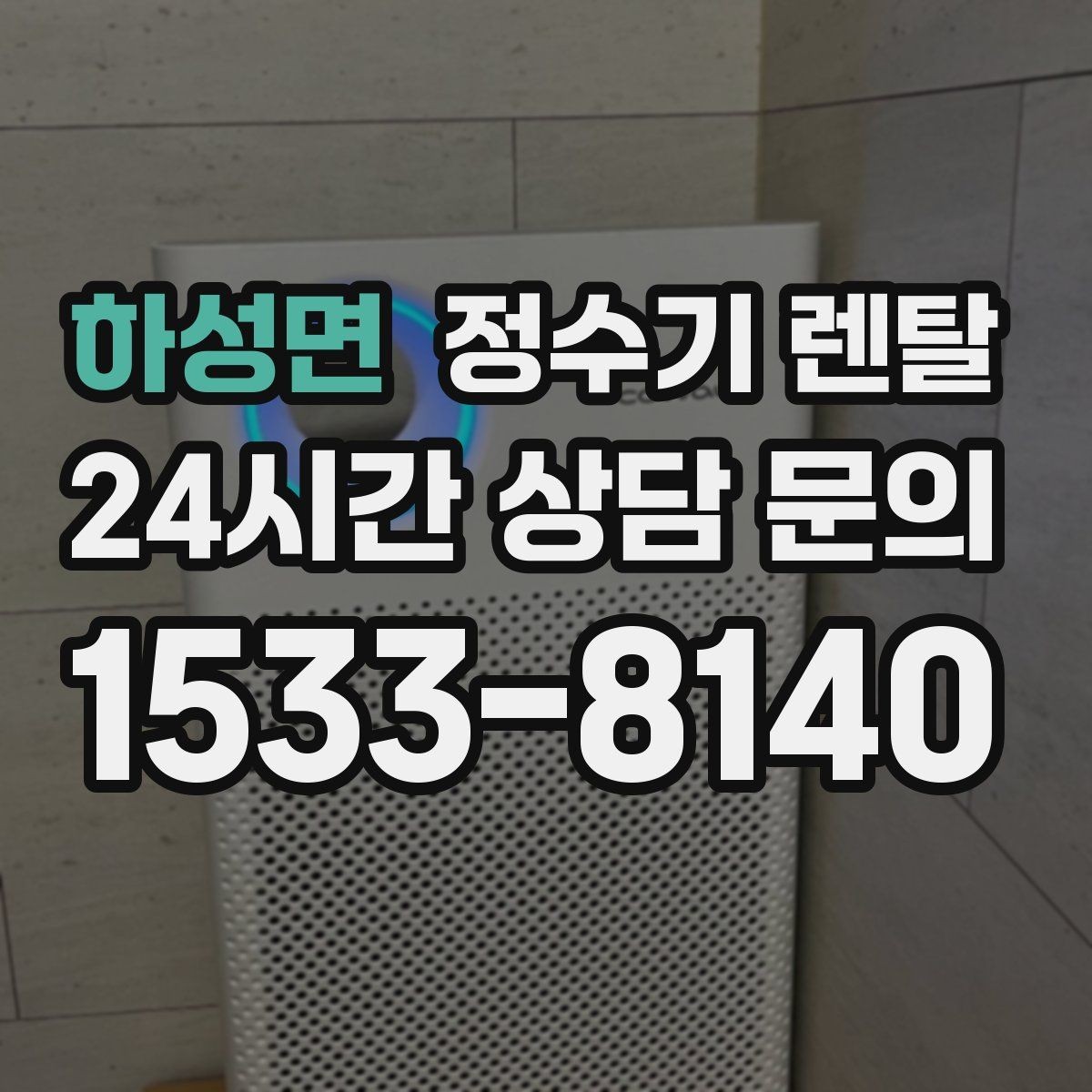 하성면 정수기 렌탈 어린이도 쓰기 쉬운 제품 선택 포인트