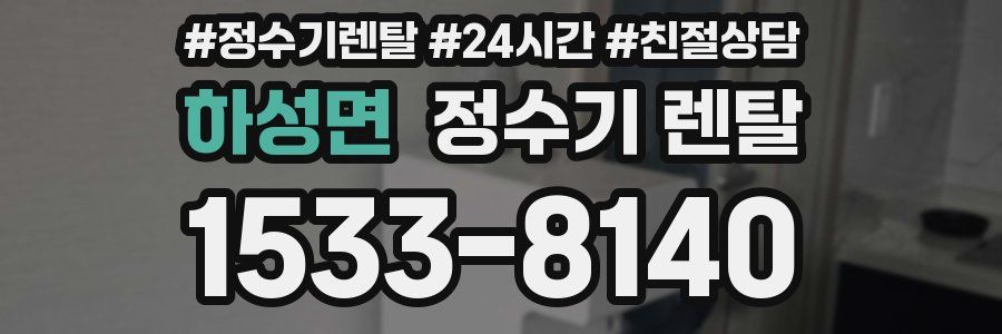하성면 정수기 렌탈