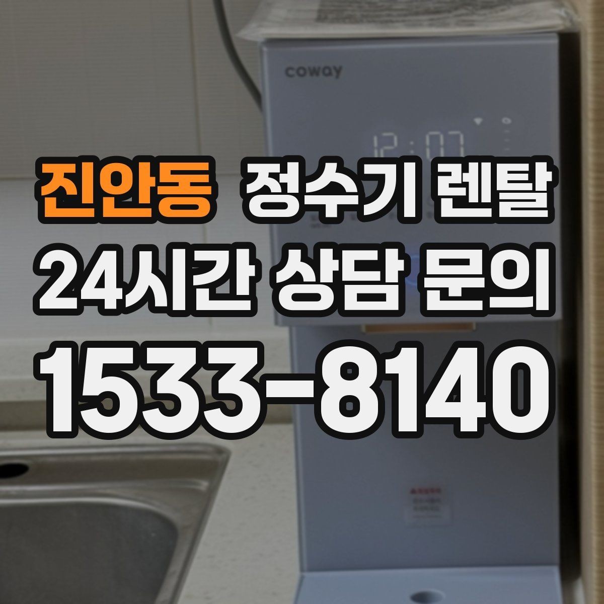 진안동 정수기 렌탈 전세 월세 집에서 설치 전 확인할 점