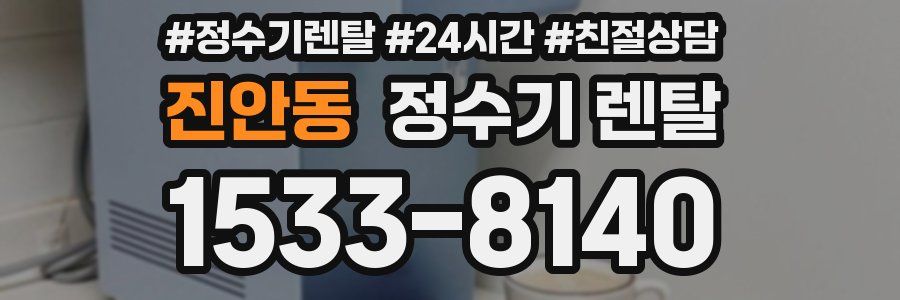 진안동 정수기 렌탈