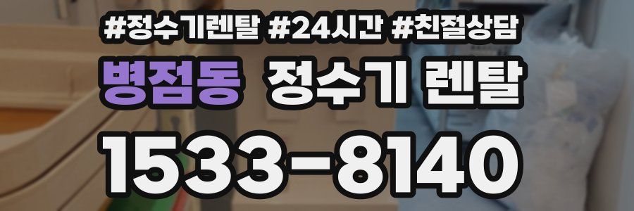 병점동 정수기 렌탈