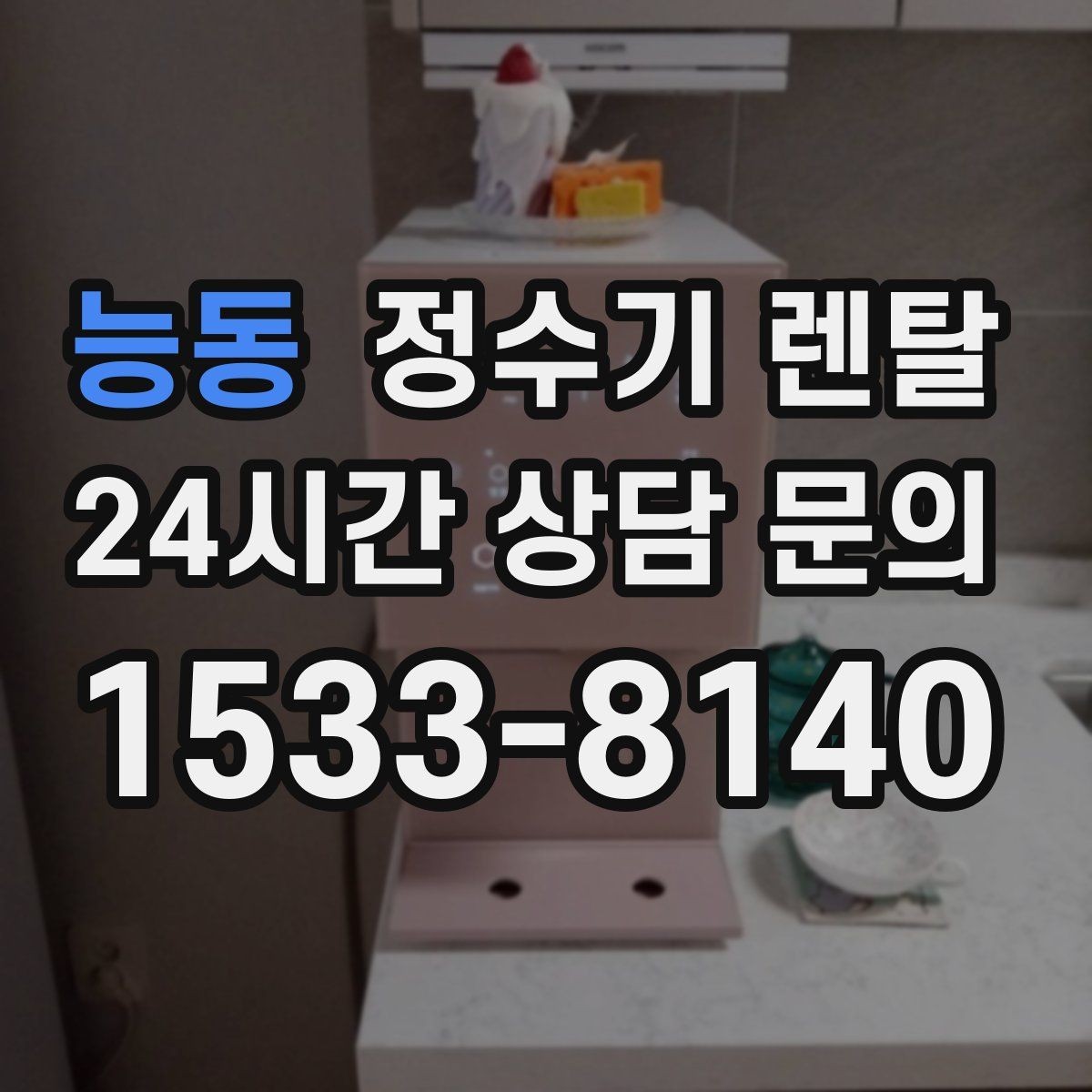능동 정수기 렌탈 소음이 신경 쓰이면 체크해야 할 것