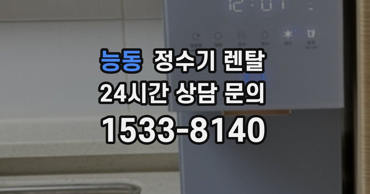 능동 정수기 렌탈