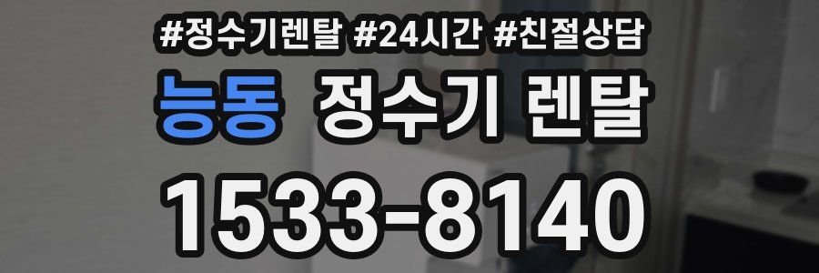 능동 정수기 렌탈