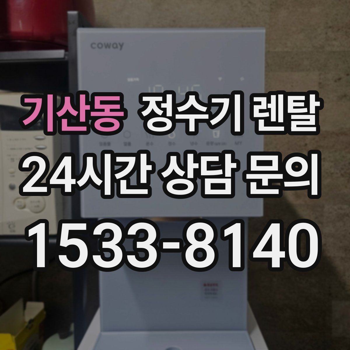 기산동 정수기 렌탈 정수량 냉수량 부족할 때 생기는 불편