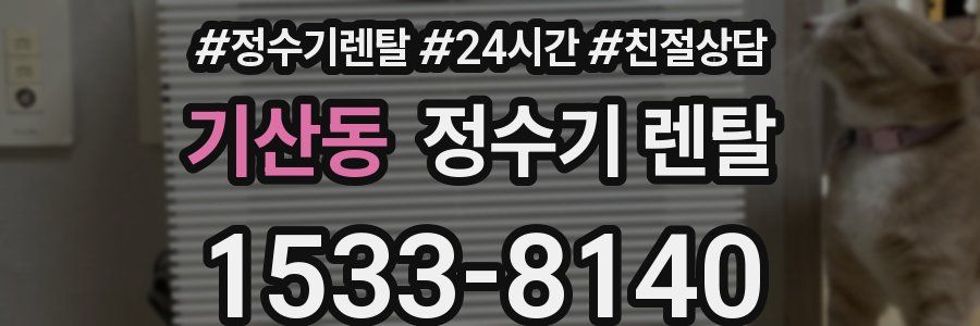 기산동 정수기 렌탈