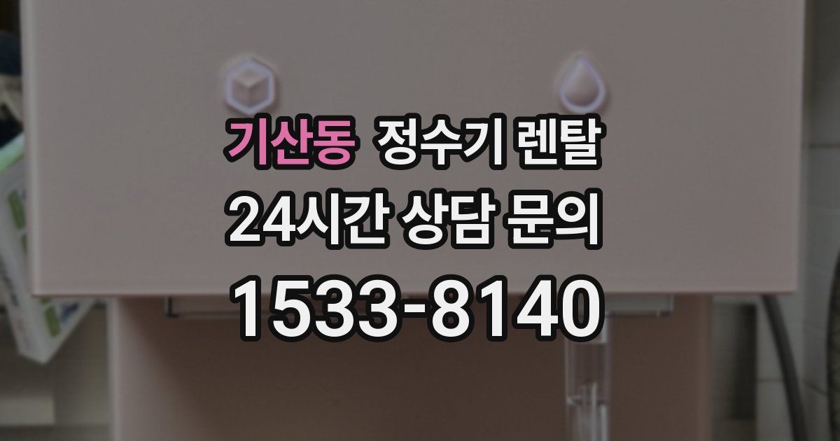 기산동 정수기 렌탈