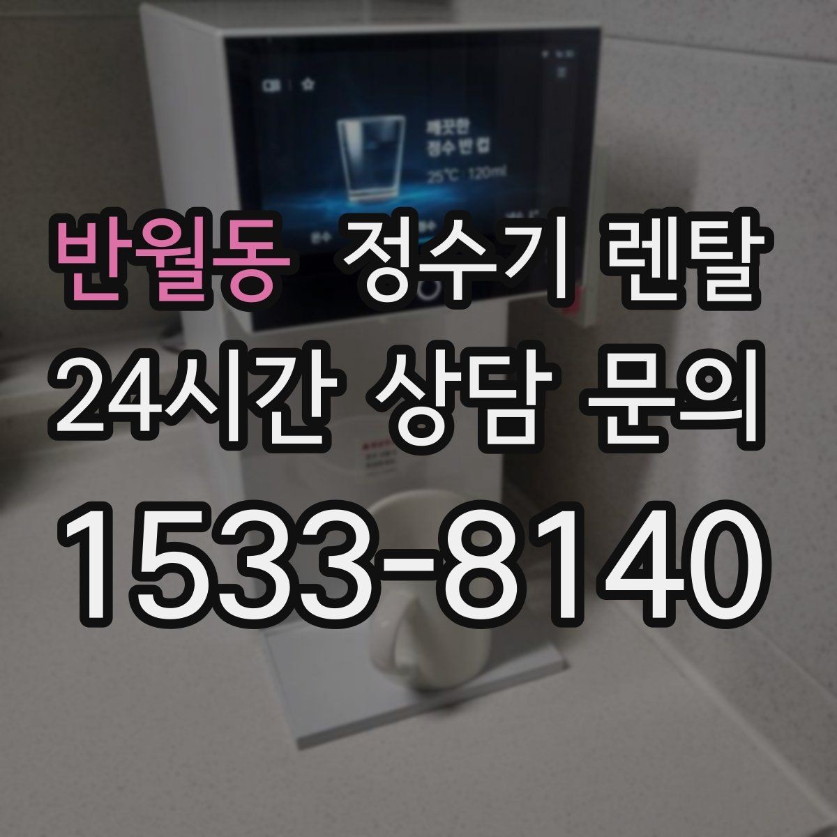 반월동 정수기 렌탈 설치 후 처음 한 달 관리가 중요한 이유