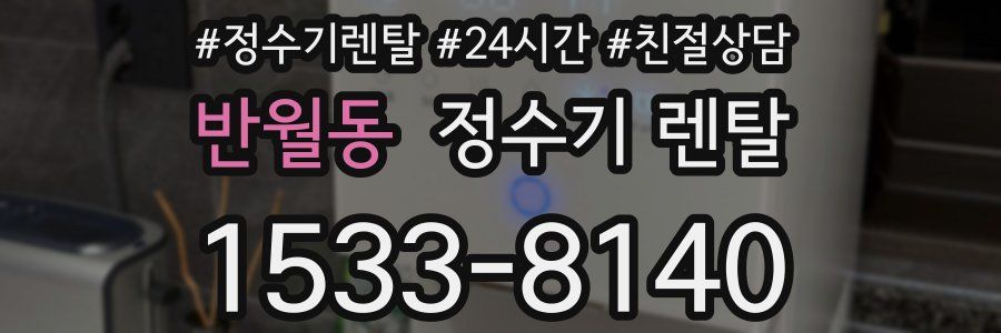 반월동 정수기 렌탈