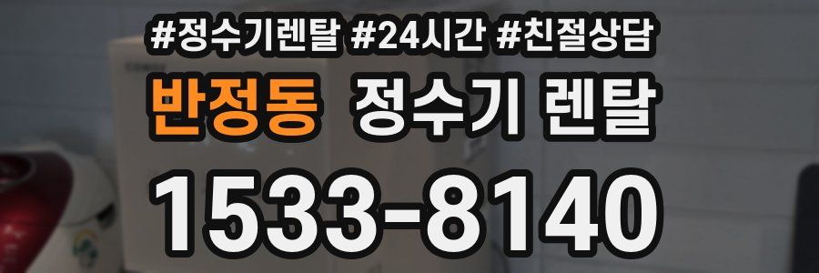 반정동 정수기 렌탈