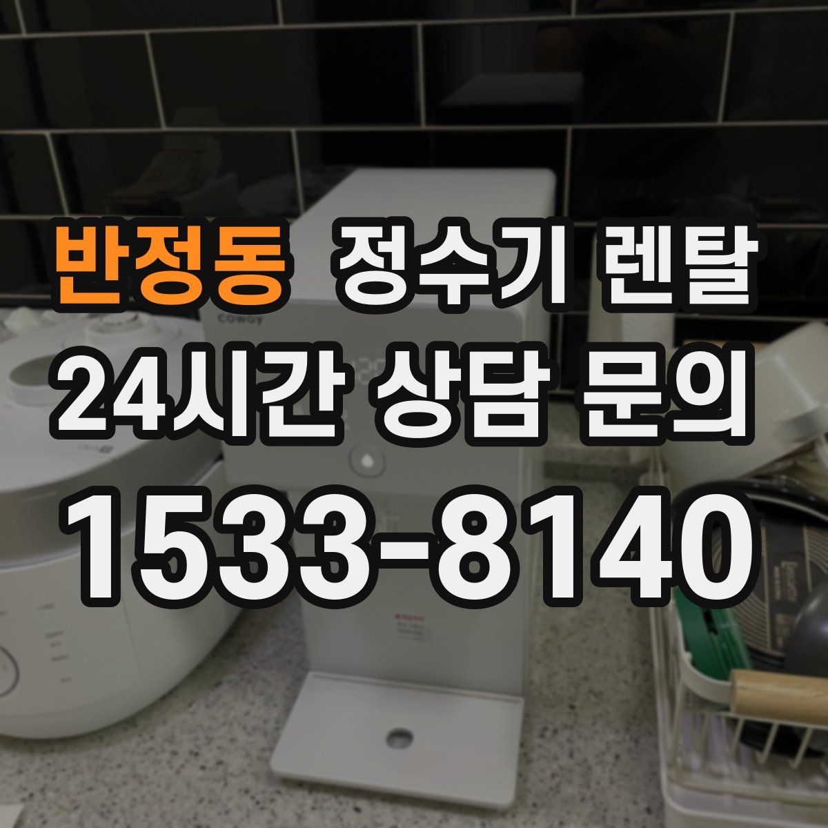 반정동 정수기 렌탈