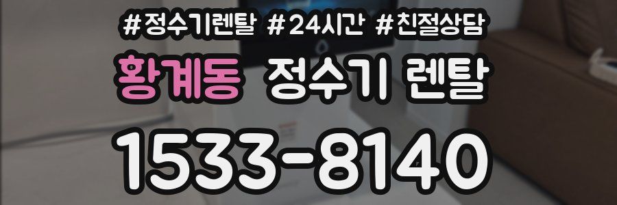 황계동 정수기 렌탈