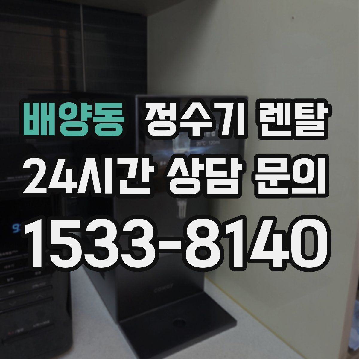 배양동 정수기 렌탈 플라스틱 냄새가 걱정될 때 선택 기준