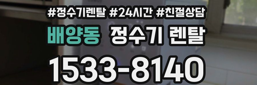 배양동 정수기 렌탈