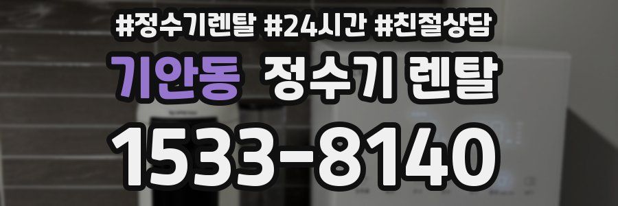 기안동 정수기 렌탈