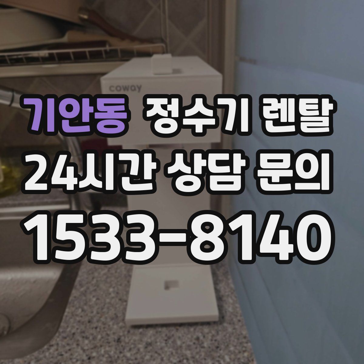 기안동 정수기 렌탈