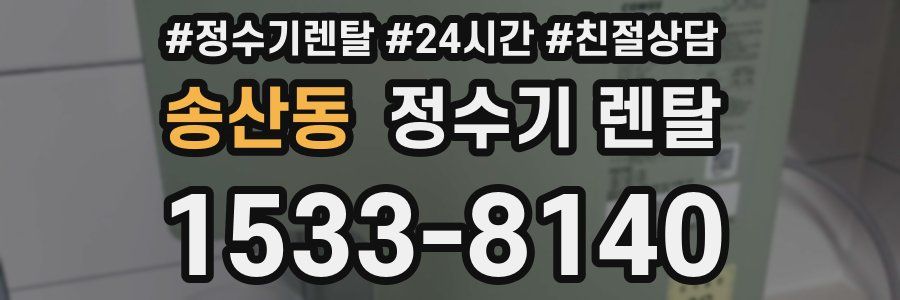 송산동 정수기 렌탈