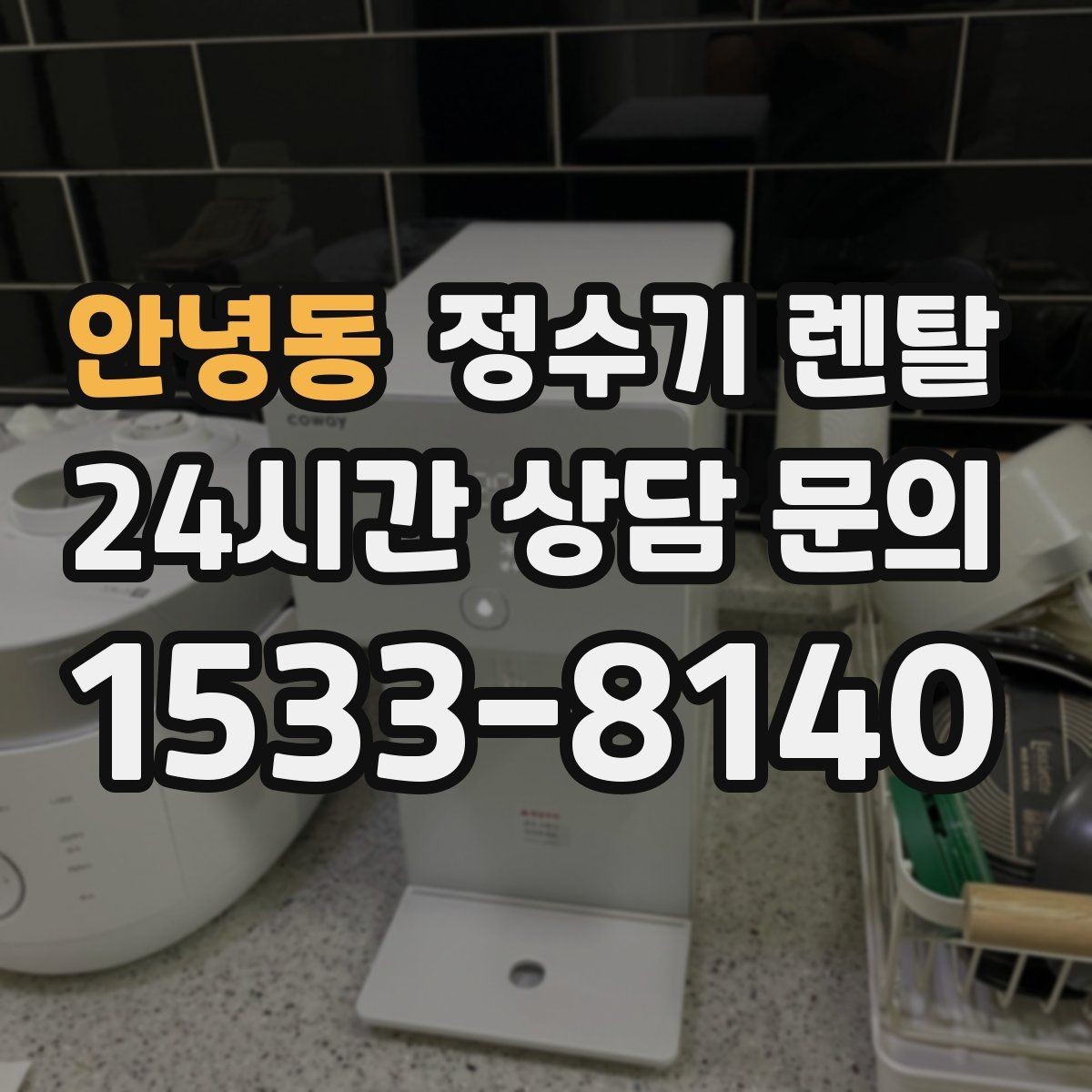 안녕동 정수기 렌탈 얼음 기능은 위생 관리가 더 중요한 이유