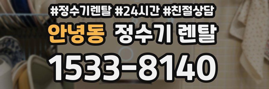 안녕동 정수기 렌탈