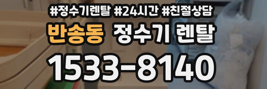 반송동 정수기 렌탈