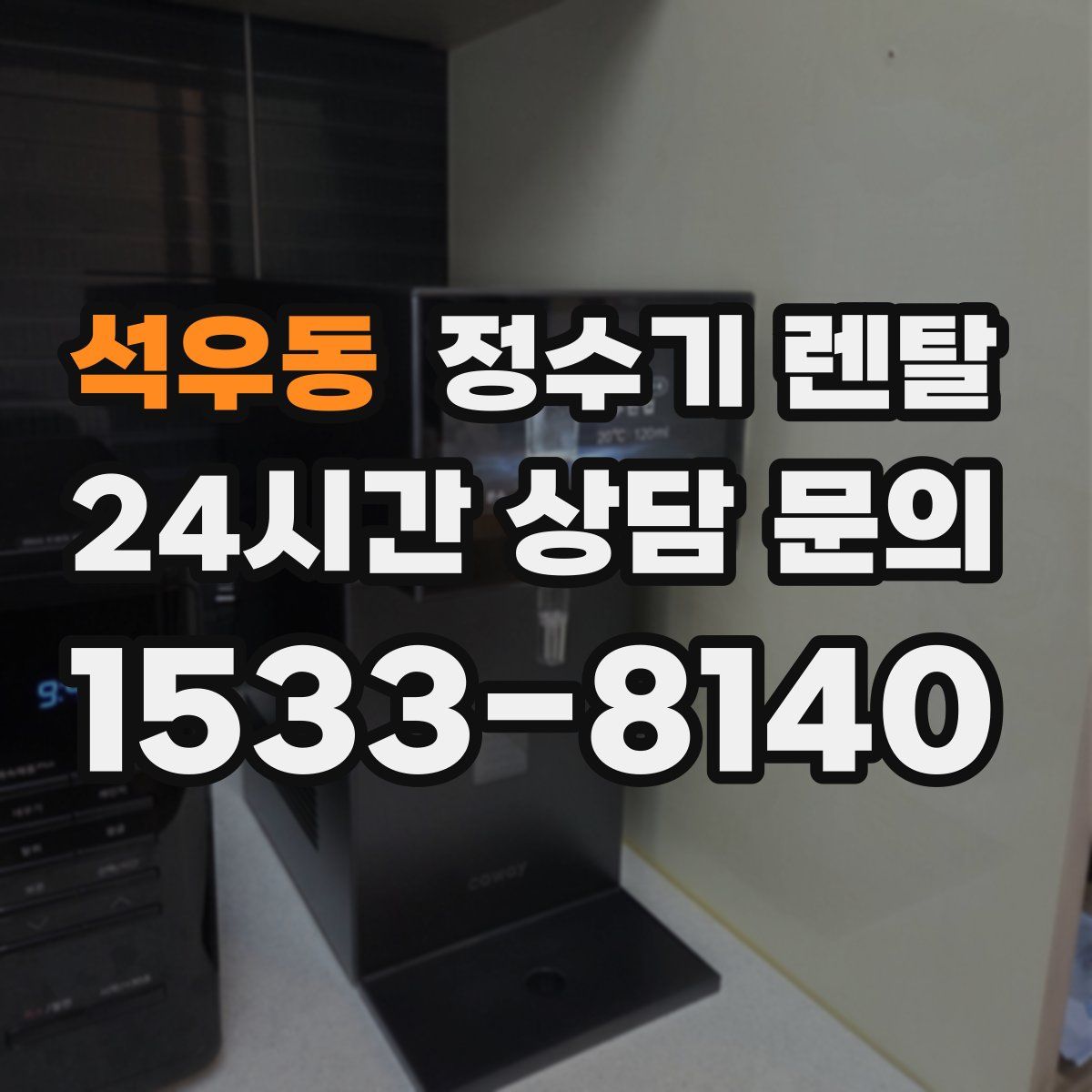 석우동 정수기 렌탈