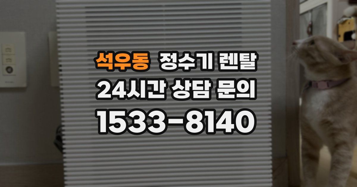 석우동 정수기 렌탈