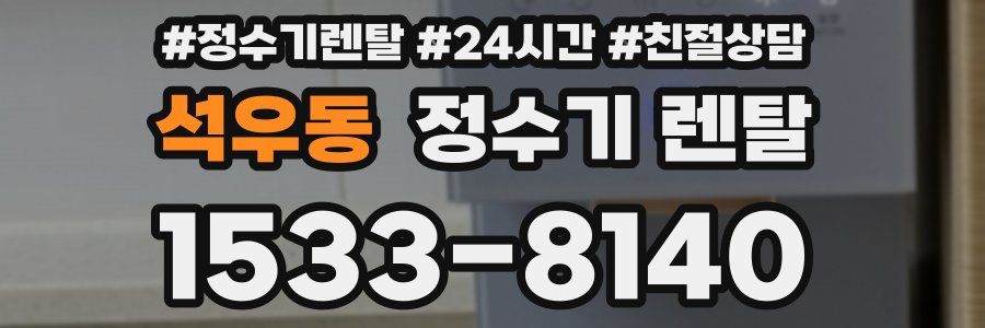 석우동 정수기 렌탈