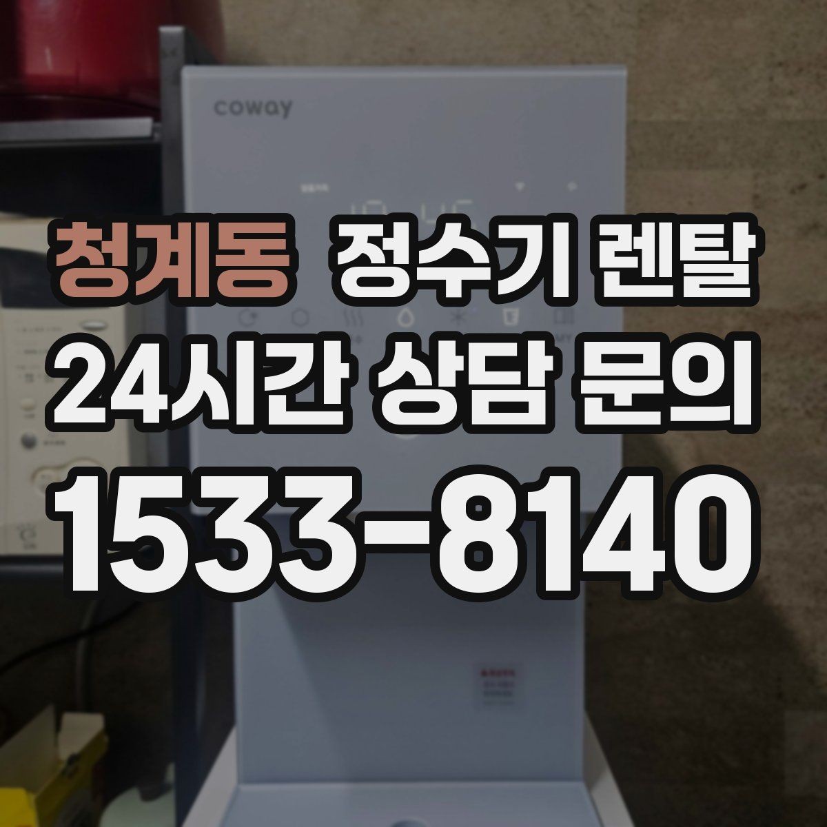 청계동 정수기 렌탈 정량 출수 기능이 편한 이유