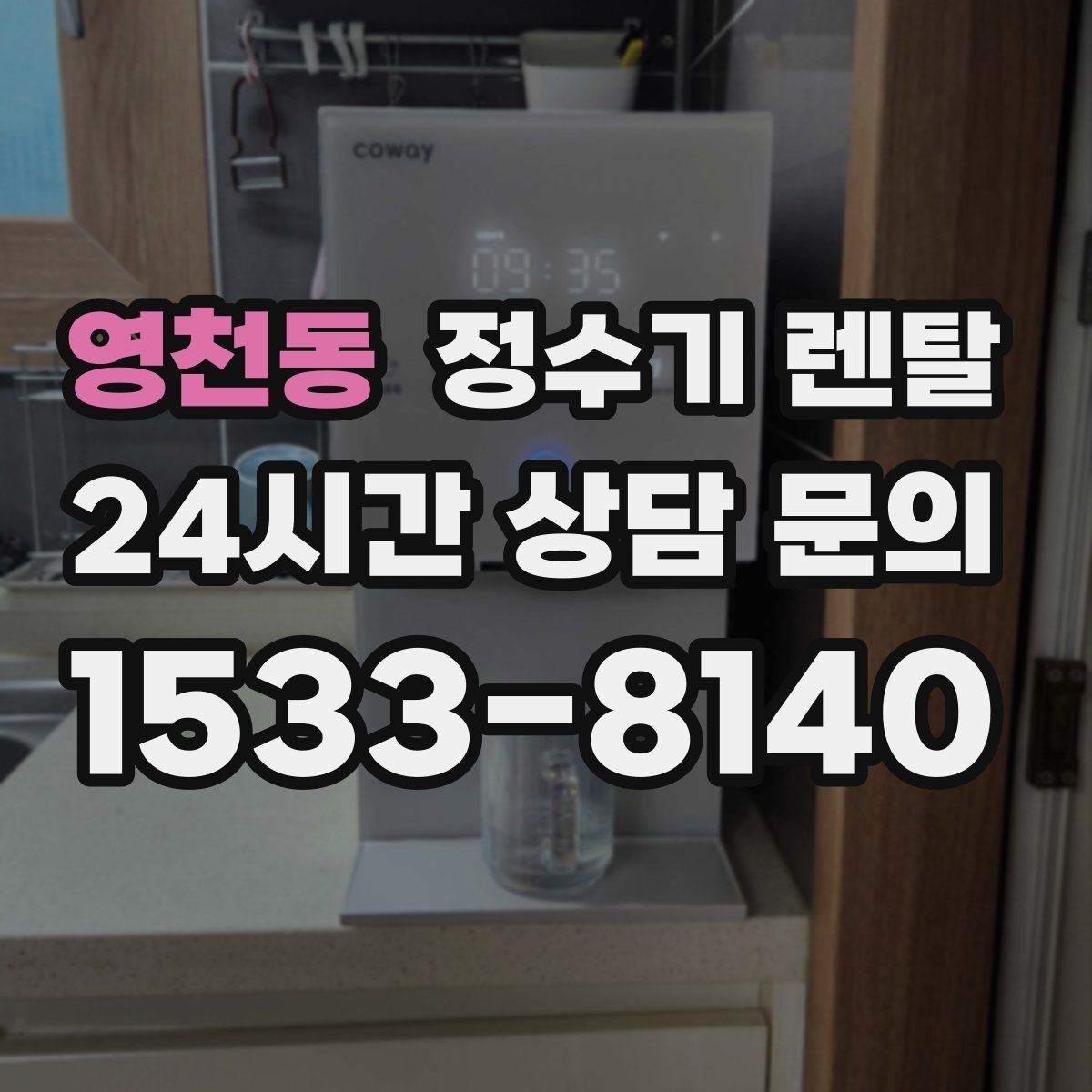 영천동 정수기 렌탈 위생을 위해 매일 할 수 있는 간단 관리