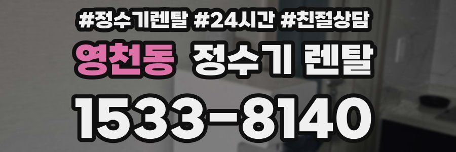 영천동 정수기 렌탈