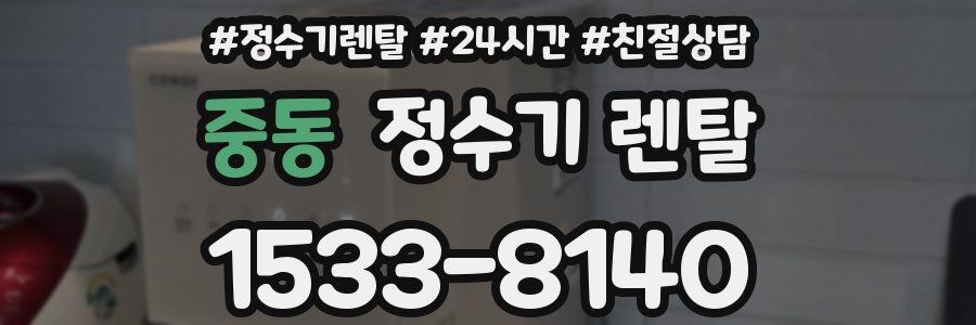 중동 정수기 렌탈