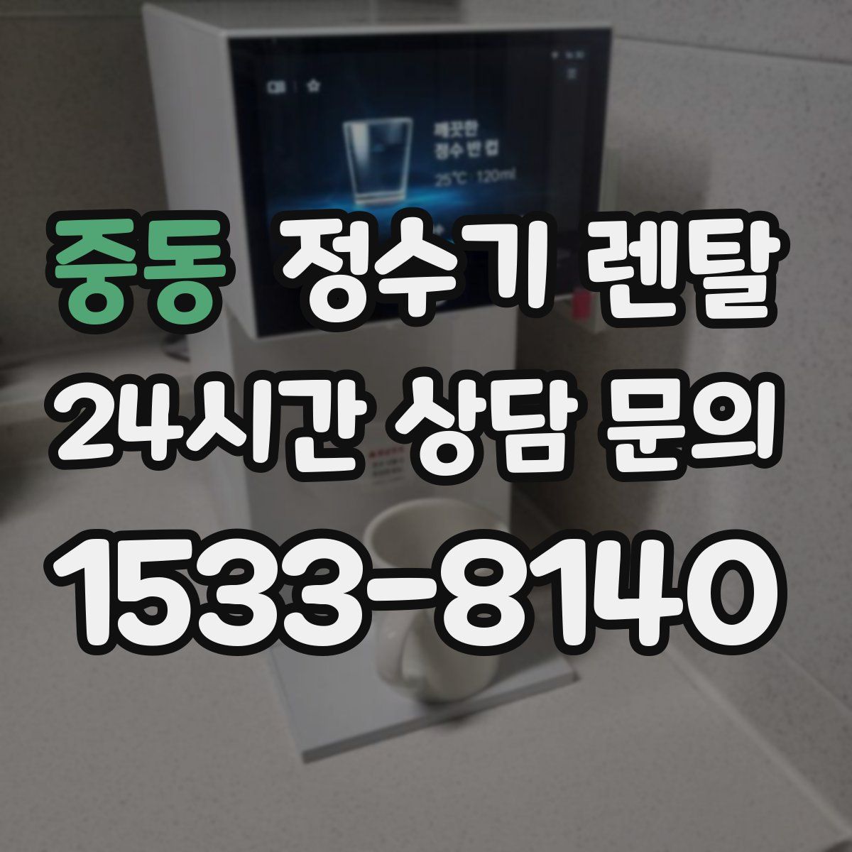 중동 정수기 렌탈