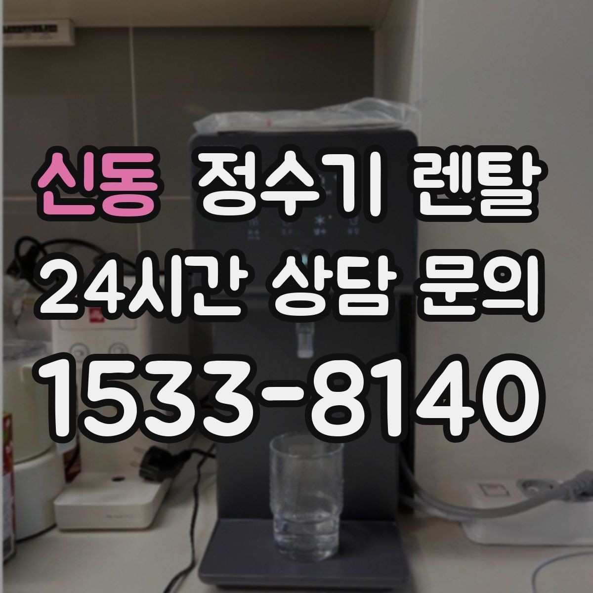 신동 정수기 렌탈 다인원 가정은 정수량이 중요한 이유