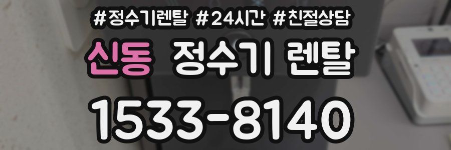 신동 정수기 렌탈