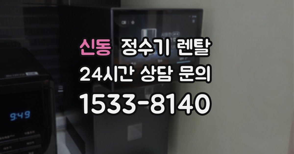 신동 정수기 렌탈