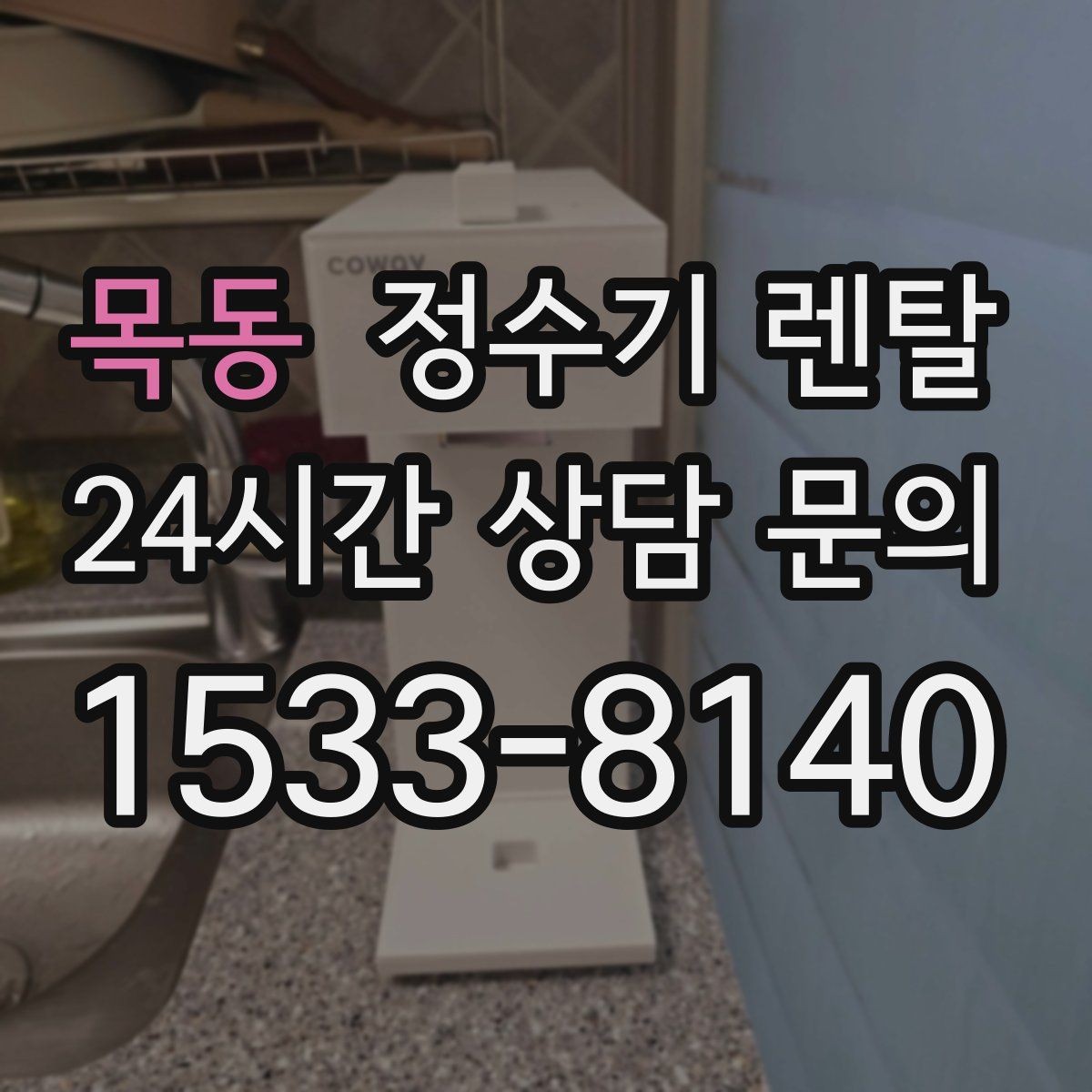 목동 정수기 렌탈 월 렌탈료에 포함되는 항목 정리