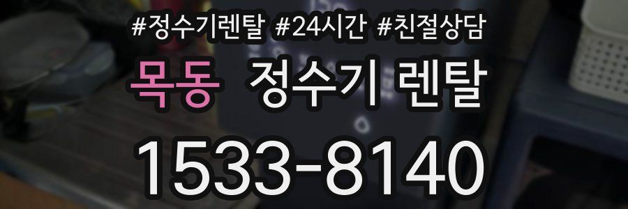 목동 정수기 렌탈