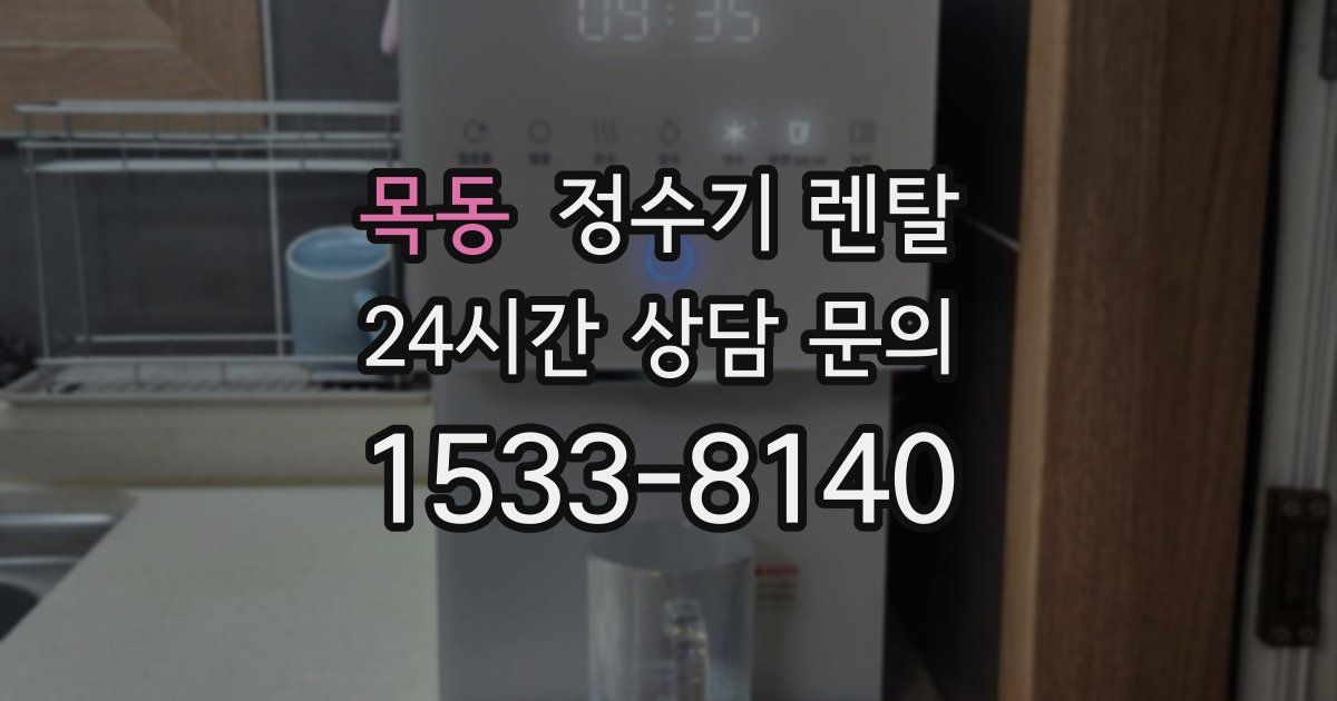 목동 정수기 렌탈