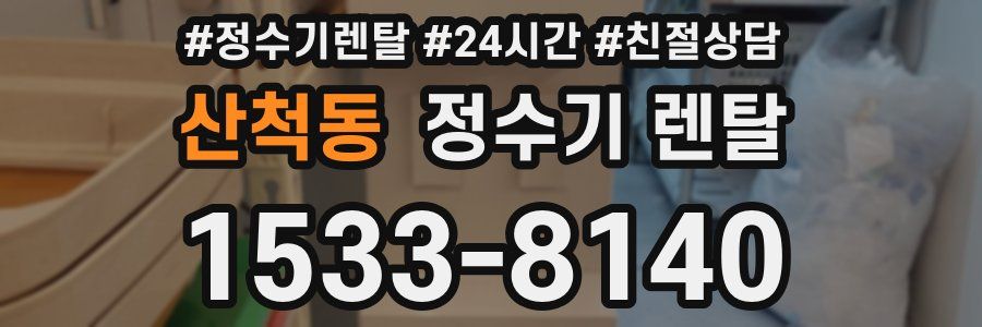 산척동 정수기 렌탈