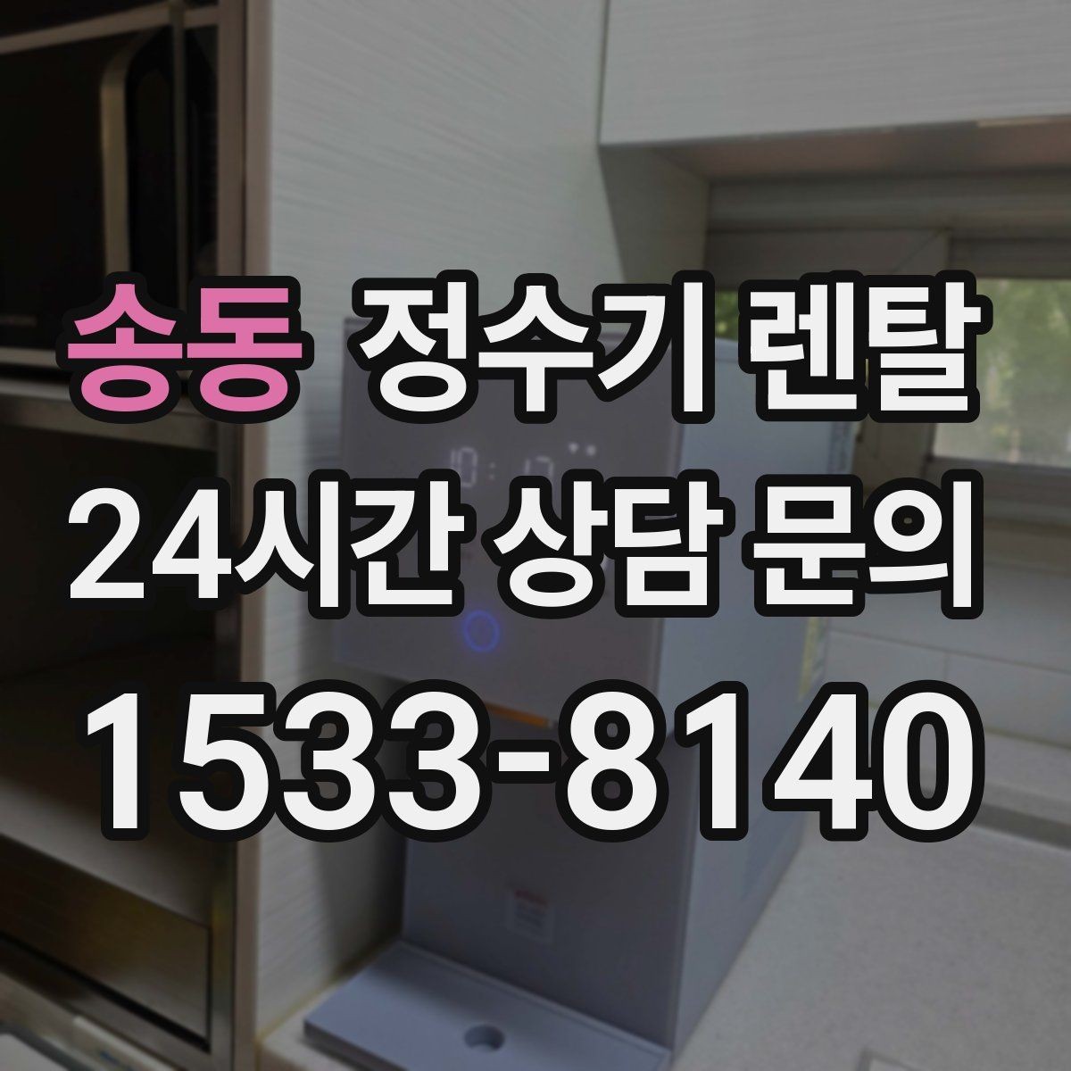 송동 정수기 렌탈 필터 교체 주기는 사용량에 따라 달라지는 이유
