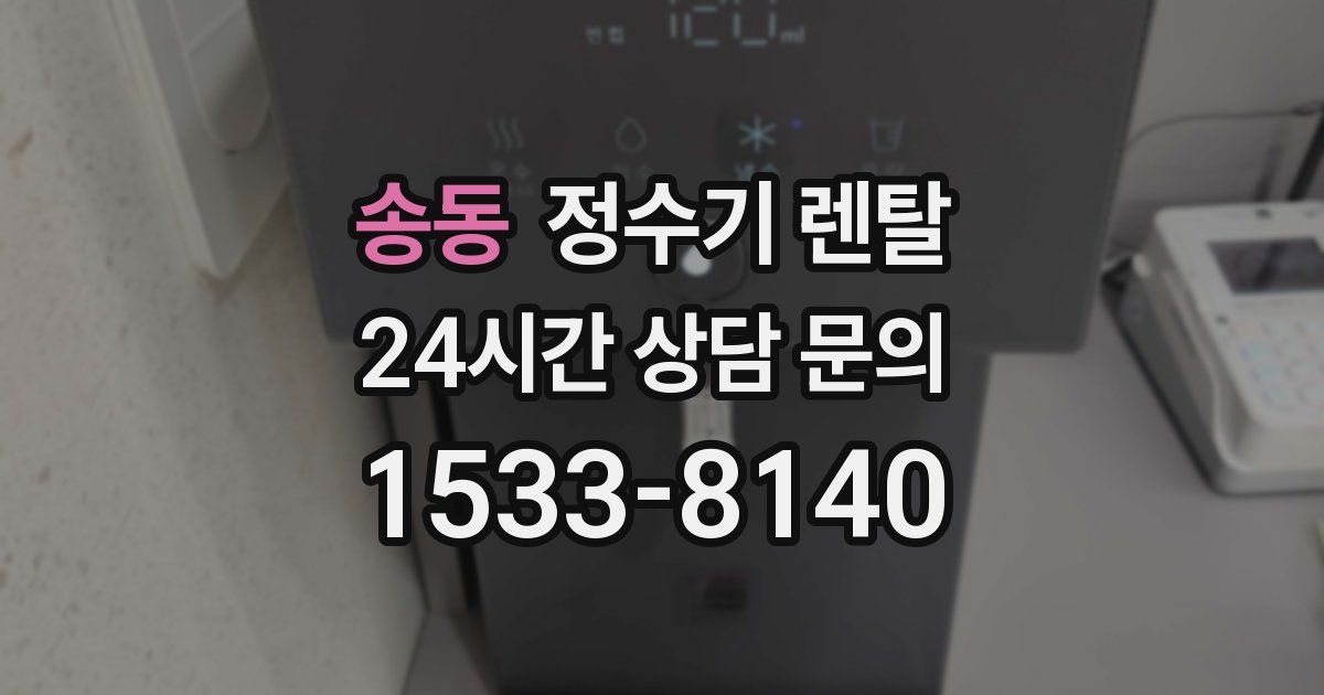 송동 정수기 렌탈