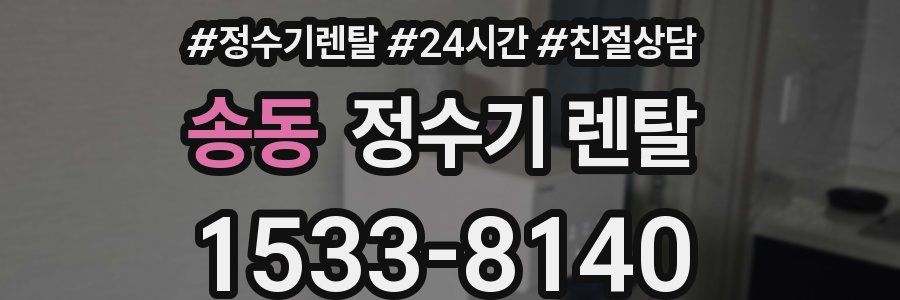 송동 정수기 렌탈