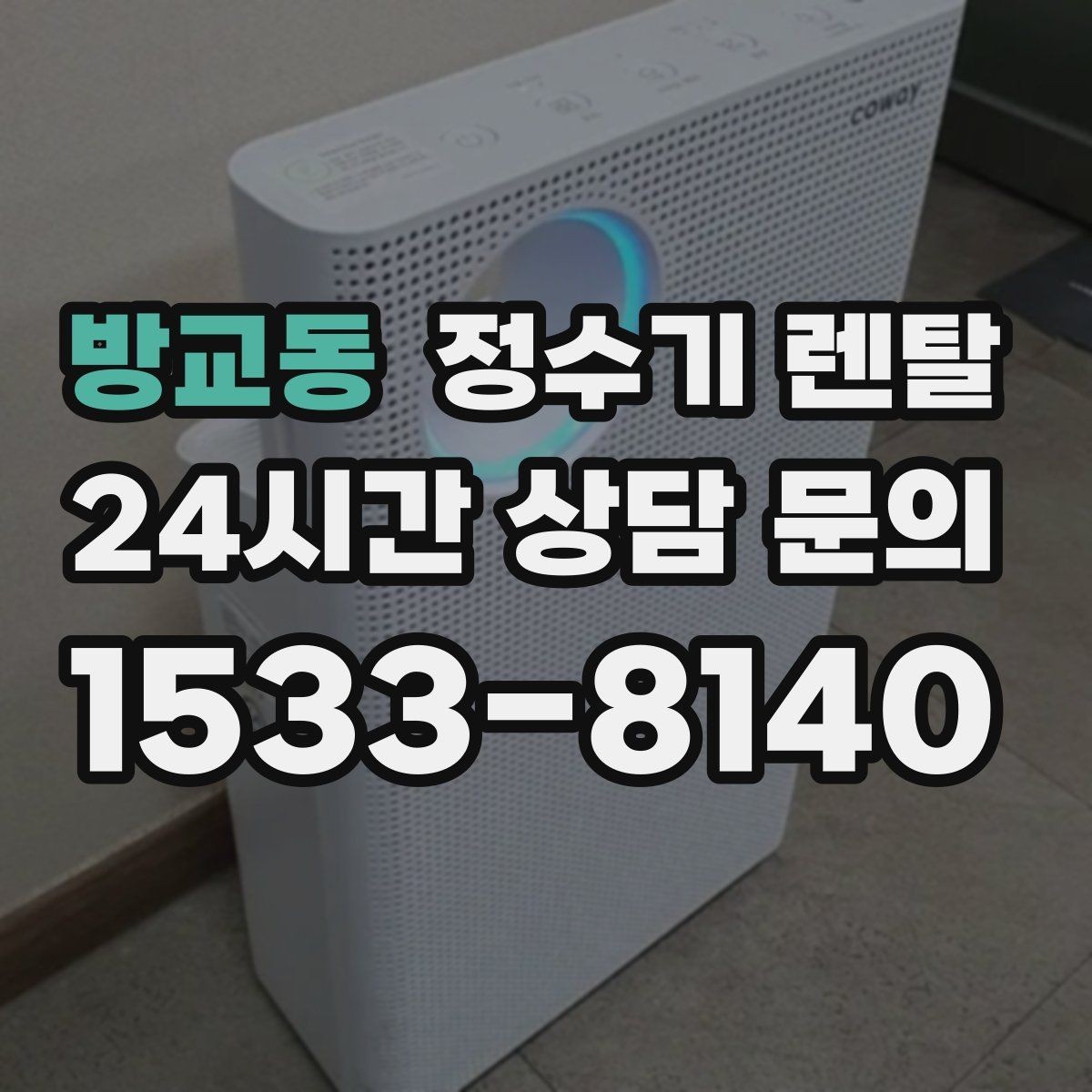 방교동 정수기 렌탈 텀블러 물병 채우기 편한 높이 고르기