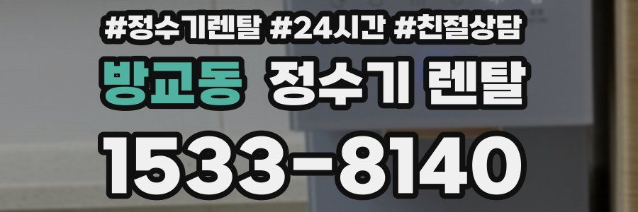 방교동 정수기 렌탈