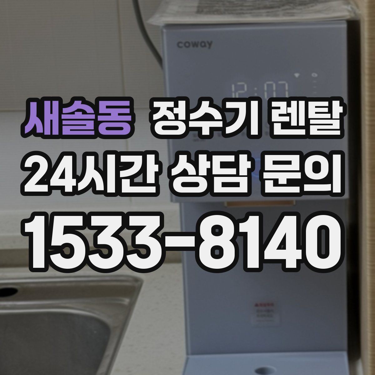새솔동 정수기 렌탈 신혼집은 관리 주기 선택이 중요한 이유