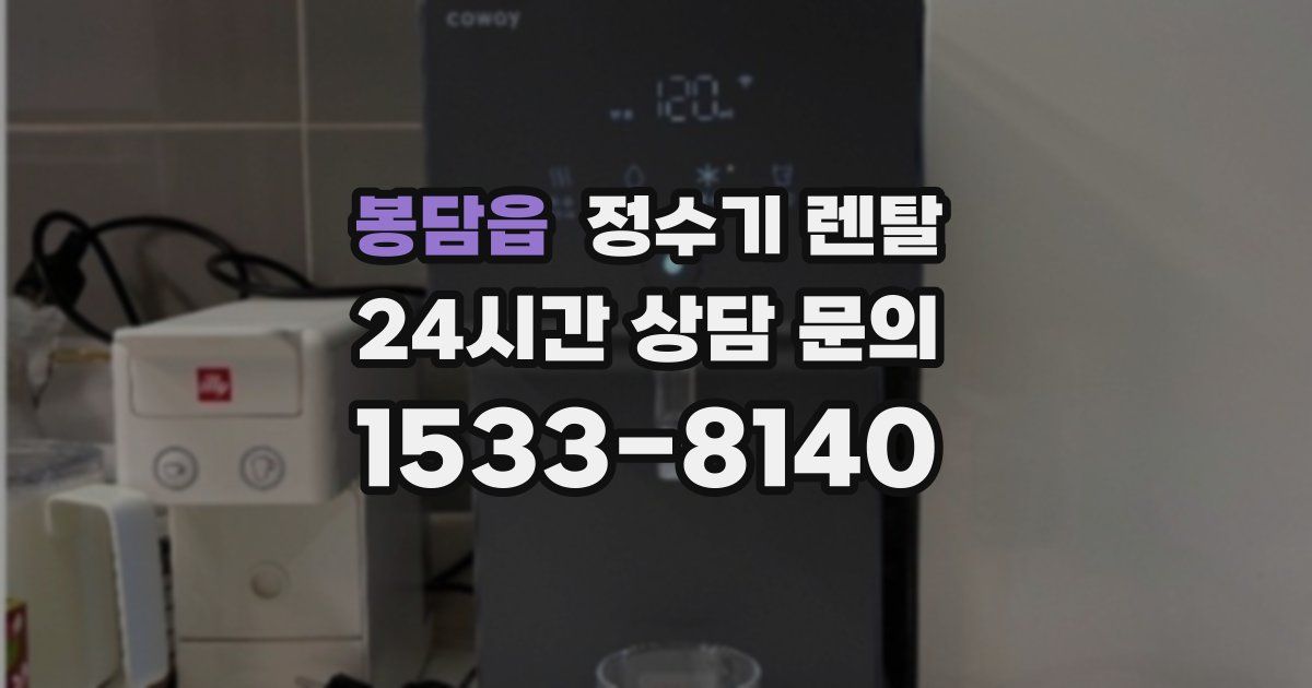 봉담읍 정수기 렌탈