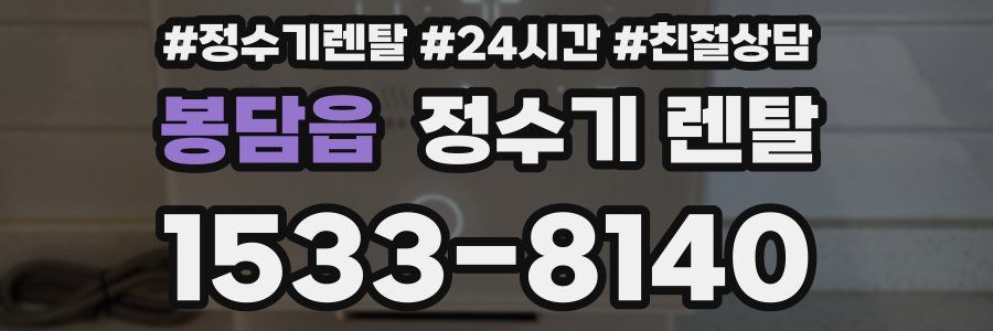 봉담읍 정수기 렌탈