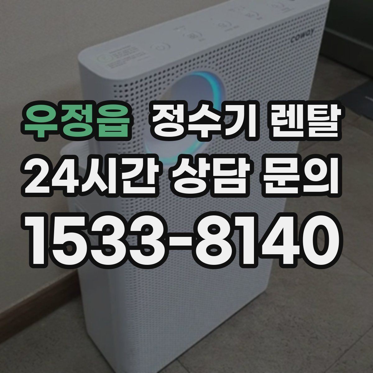 우정읍 정수기 렌탈 물이 느리게 나올 때 점검 순서